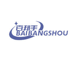 百邦手 第11类家用电器商标图样