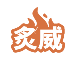 炙威 第11类家用电器商标图样
