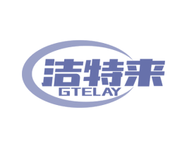 GTELAY 洁特来 第11类家用电器商标图样