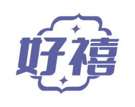 好禧 第11类家用电器商标图样