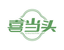 喜当头 第11类家用电器商标图样