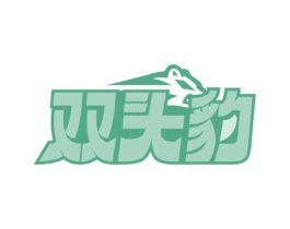 双头豹 第11类家用电器商标图样