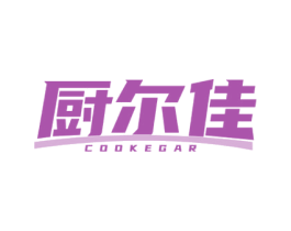 厨尔佳 COOKEGAR 第11类家用电器商标图样