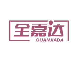 全嘉达 第11类家用电器商标图样
