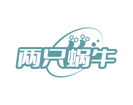 两只蜗牛 第11类家用电器商标图样