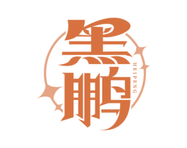 黑鹏 第10类医疗器械商标图样