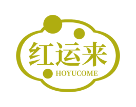红运来 HOYUCOME 第10类医疗器械商标图样