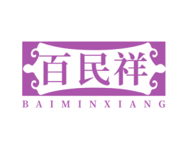 百民祥 第10类医疗器械商标图样