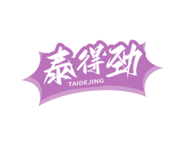 泰得劲 第10类医疗器械商标图样