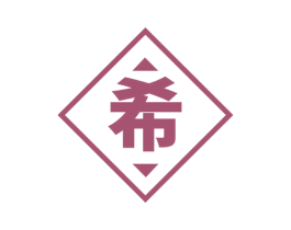 希 第10类医疗器械商标图样