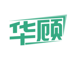 华顾 第10类医疗器械商标图样