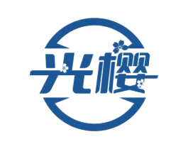 光樱 第10类医疗器械商标图样