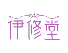 伊修堂 第10类医疗器械商标图样