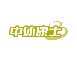 中体康士 第10类医疗器械商标图样