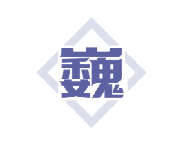 巍 第9类科学仪器商标图样