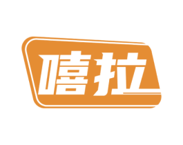嘻拉 第9类科学仪器商标图样