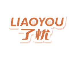 了忧 第9类科学仪器商标图样