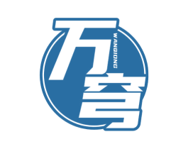 万穹 第9类科学仪器商标图样