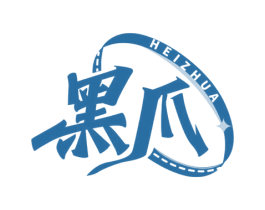 黑爪 第7类机械设备商标图样
