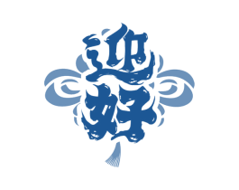 迎好 第7类机械设备商标图样