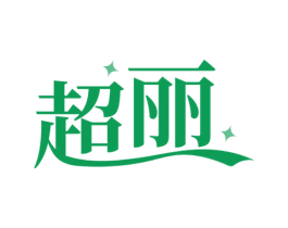 超丽 第7类机械设备商标图样