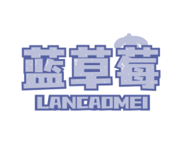 蓝草莓 第7类机械设备商标图样