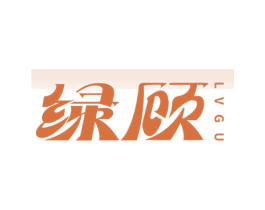 绿顾 第7类机械设备商标图样
