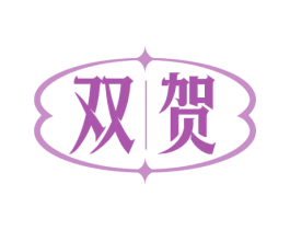 双贺 第7类机械设备商标图样