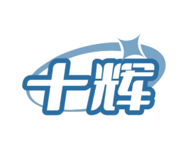 十辉 第7类机械设备商标图样