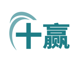 十赢 第7类机械设备商标图样
