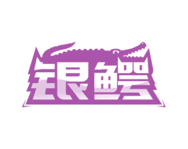 银鳄 第6类五金金属商标图样