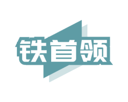 铁首领 第6类五金金属商标图样