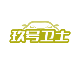 玖号卫士 第6类五金金属商标图样