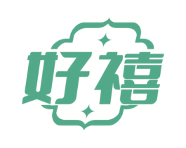 好禧 第6类五金金属商标图样
