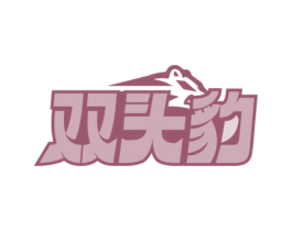 双头豹 第6类五金金属商标图样