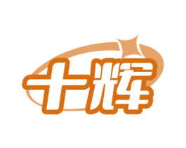 十辉 第6类五金金属商标图样