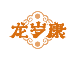 龙岁康 第5类医药商标图样