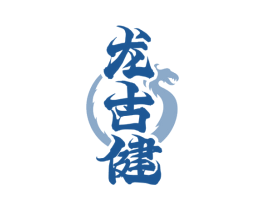 龙古健 第5类医药商标图样
