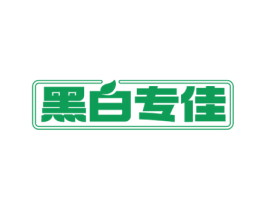 黑白专佳 第5类医药商标图样