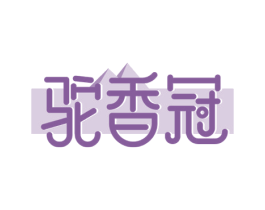 驼香冠 第5类医药商标图样