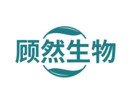 顾然生物 第5类医药商标图样