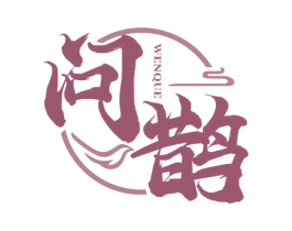 问鹊 第5类医药商标图样