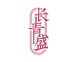 长青盛 第5类医药商标图样