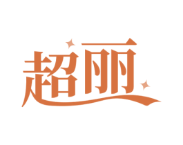 超丽 第5类医药商标图样