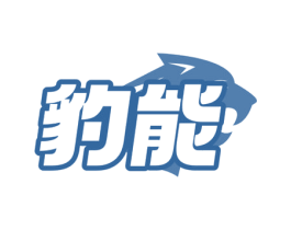 豹能 第5类医药商标图样