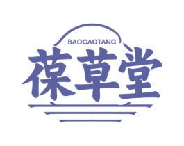 葆草堂 第5类医药商标图样