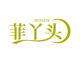 菲丫头 第5类医药商标图样