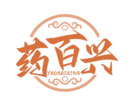 药百兴 第5类医药商标图样