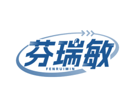 芬瑞敏 第5类医药商标图样