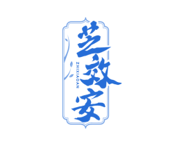 芝效安 第5类医药商标图样